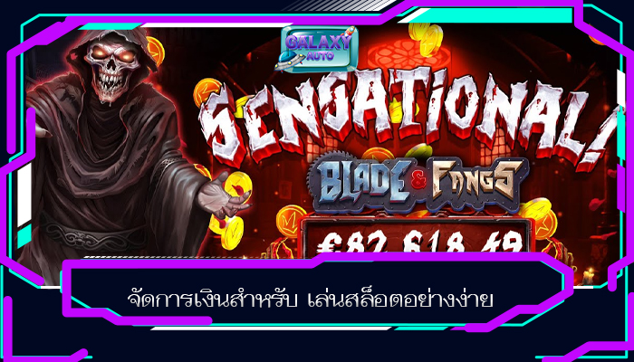 จัดการเงินสำหรับ เล่นสล็อตอย่างง่าย
