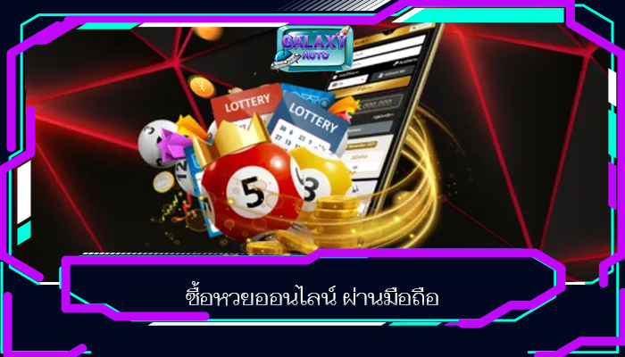 ซื้อหวยออนไลน์ ผ่านมือถือ