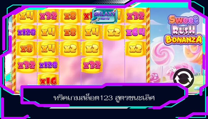 ทริคเกมสล็อต123 สูตรชนะเลิศ