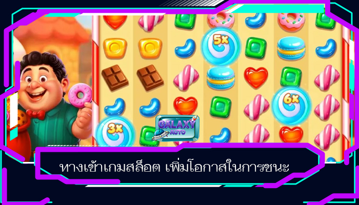 ทางเข้าเกมสล็อต เพิ่มโอกาสในการชนะ