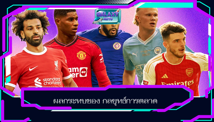 ผลกระทบของ กลยุทธ์การตลาด