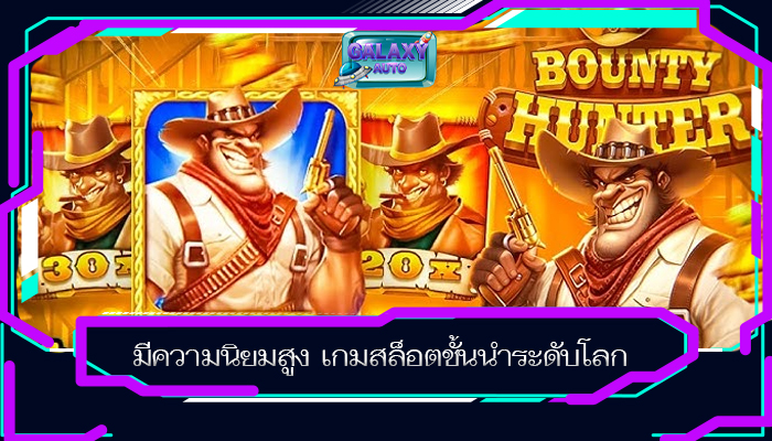 มีความนิยมสูง เกมสล็อตชั้นนำระดับโลก