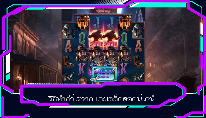 วิธีทำกำไรจาก เกมสล็อตออนไลน์
