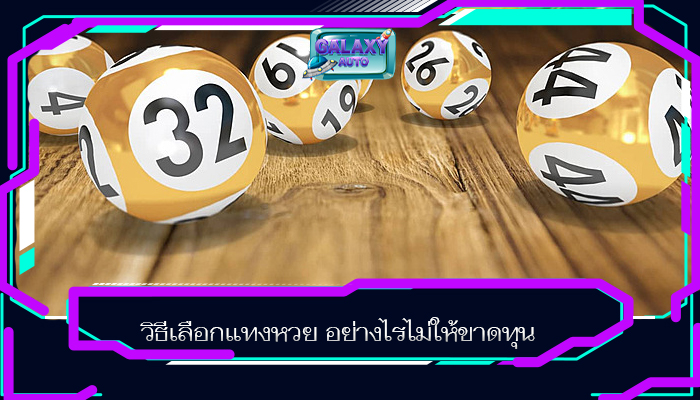 วิธีเลือกแทงหวย อย่างไรไม่ให้ขาดทุน