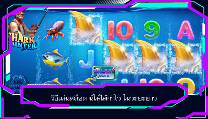 วิธีเล่นสล็อต น์ให้ได้กำไร ในระยะยาว