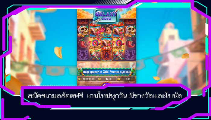 สมัครเกมสล้อตฟรี เกมใหม่ทุกวัน มีรางวัลและโบนัส