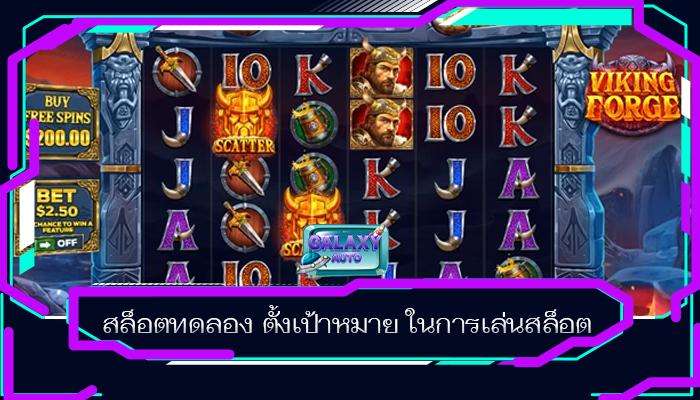 สล็อตทดลอง ตั้งเป้าหมาย ในการเล่นสล็อต