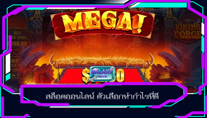 สล็อตออนไลน์ ตัวเลือกทำกำไรที่ดี