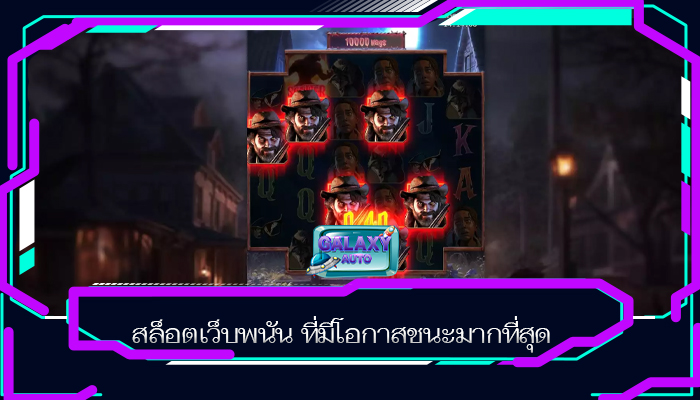 สล็อตเว็บพนัน ที่มีโอกาสชนะมากที่สุด