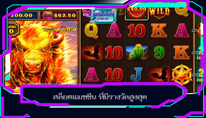 สล็อตแมชชีน ที่มีรางวัลสูงสุด