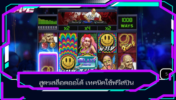 สูตรสล็อตออโต้ เทคนิคใช้ฟรีสปิน