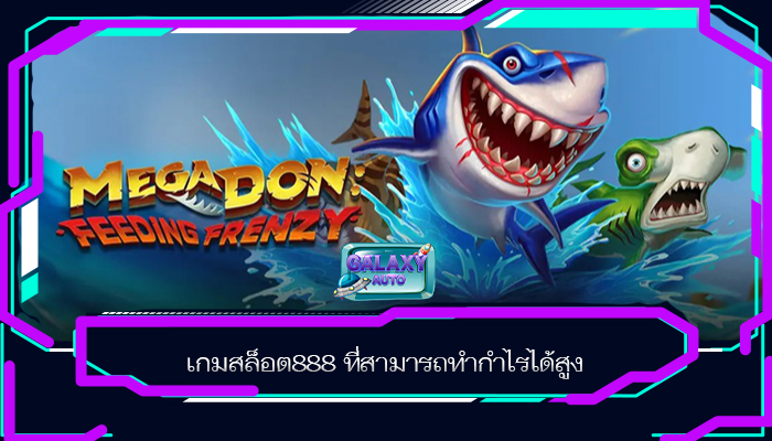 เกมสล็อต888 ที่สามารถทำกำไรได้สูง