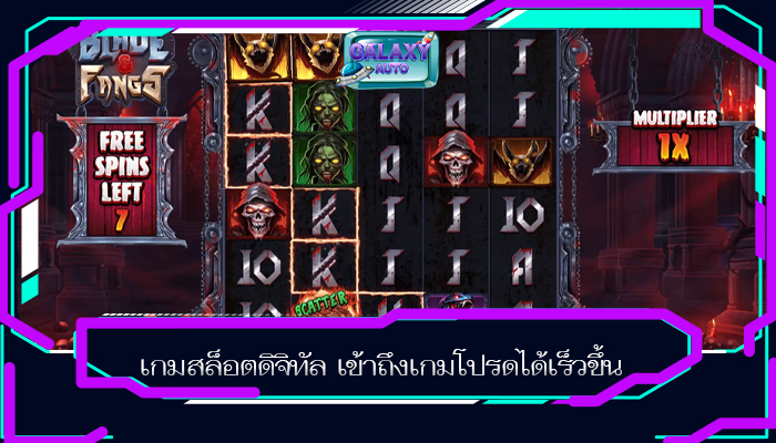 เกมสล็อตดิจิทัล เข้าถึงเกมโปรดได้เร็วขึ้น
