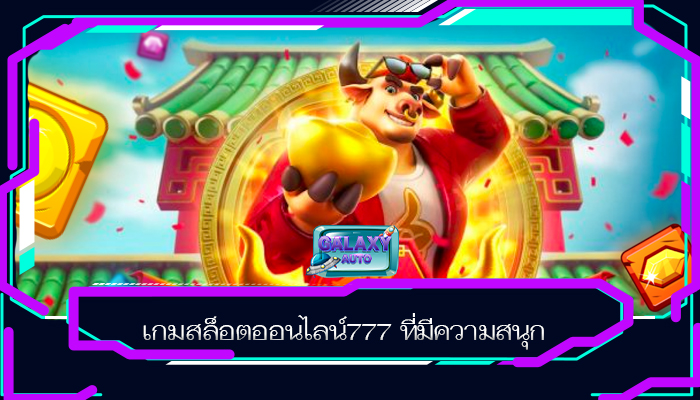 เกมสล็อตออนไลน์777 ที่มีความสนุก