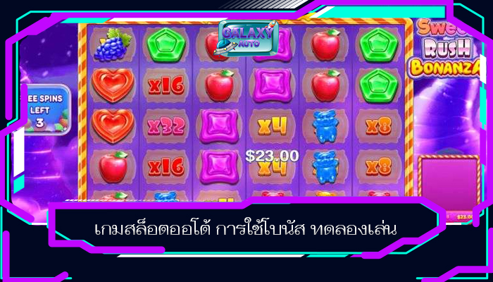 เกมสล็อตออโต้ การใช้โบนัส ทดลองเล่น