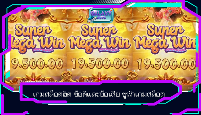 เกมสล็อตฮิต ข้อดีและข้อเสีย ยูฟ่าเกมสล็อต