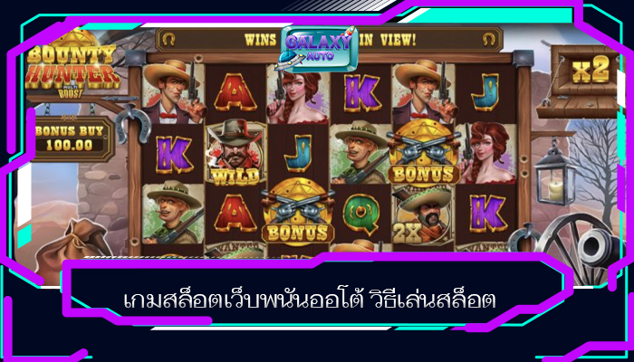 เกมสล็อตเว็บพนันออโต้ วิธีเล่นสล็อต