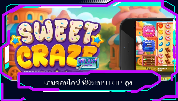 เกมออนไลน์ ที่มีระบบ RTP สูง