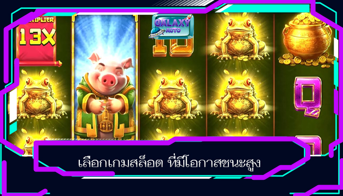 เลือกเกมสล็อต ที่มีโอกาสชนะสูง