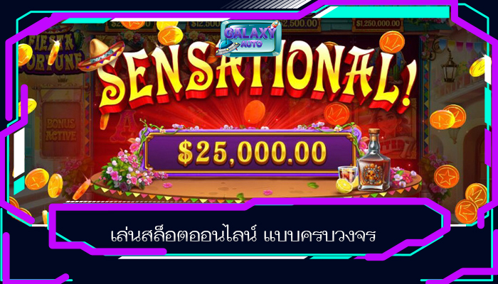 เล่นสล็อตออนไลน์ แบบครบวงจร
