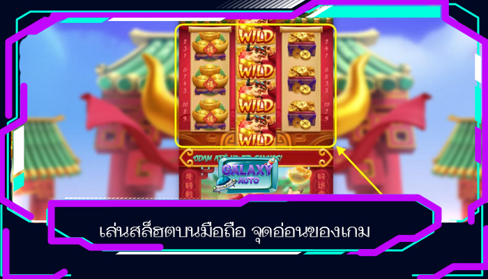 เล่นสล็ฮตบนมือถือ จุดอ่อนของเกม