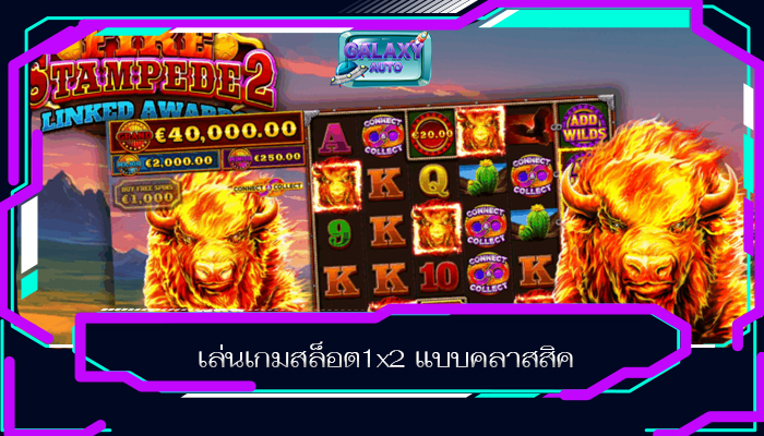 เล่นเกมสล็อต1x2 แบบคลาสสิค