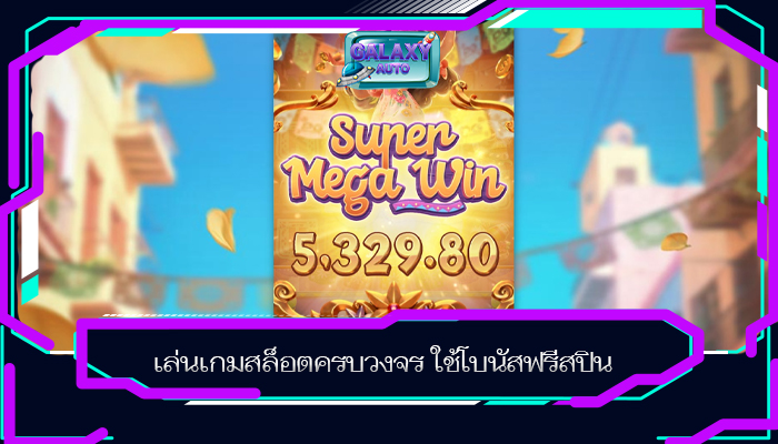 เล่นเกมสล็อตครบวงจร ใช้โบนัสฟรีสปิน