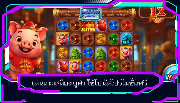 เล่นเกมสล็อตยูฟ่า ใช้โบนัสโปรโมชั่นฟรี
