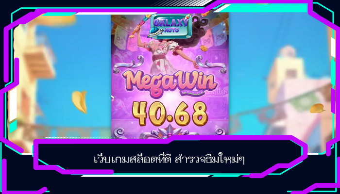 เว็บเกมสล็อตที่ดี สำรวจธีมใหม่ๆ