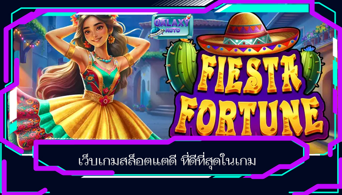 เว็บเกมสล็อตแตดี ที่ดีที่สุดในเกม