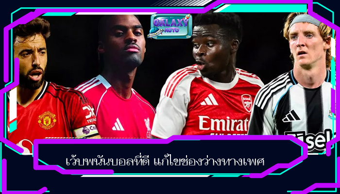 เว้บพนันบอลที่ดี แก้ไขช่องว่างทางเพศ
