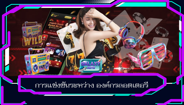 การแข่งขันระหว่าง องค์กรลอตเตอรี