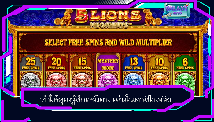 ทำให้คุณรู้สึกเหมือน เล่นในคาสิโนจริง