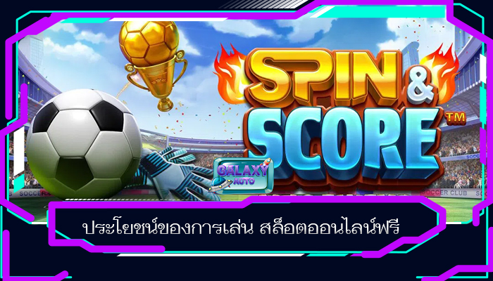 ประโยชน์ของการเล่น สล็อตออนไลน์ฟรี