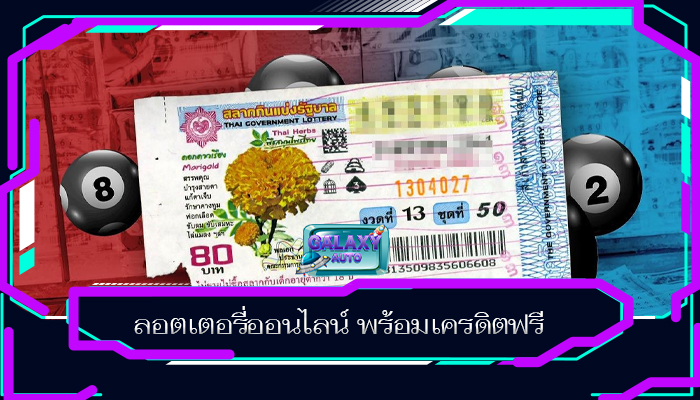 ลอตเตอรี่ออนไลน์ พร้อมเครดิตฟรี