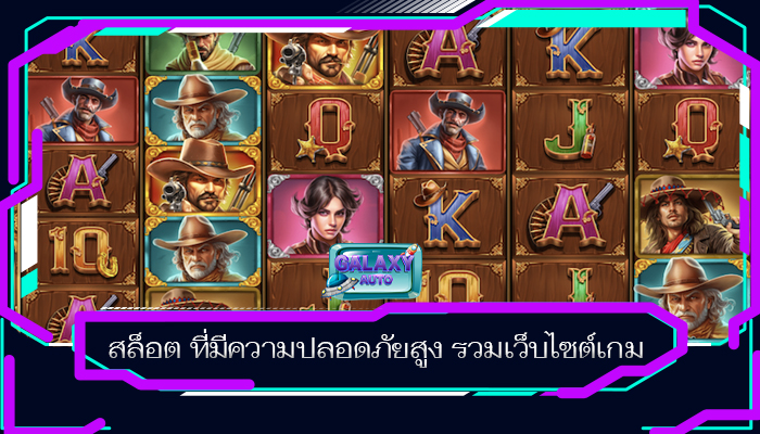 สล็อต ที่มีความปลอดภัยสูง รวมเว็บไซต์เกม