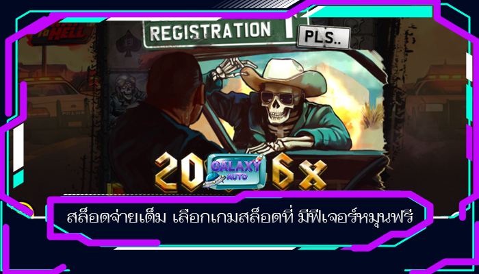 สล็อตจ่ายเต็ม เลือกเกมสล็อตที่ มีฟีเจอร์หมุนฟรี