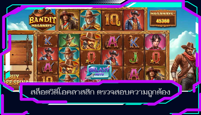 สล็อตวิดิโอคลาสสิก ตรวจสอบความถูกต้อง