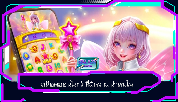 สล็อตออนไลน์ ที่มีความน่าสนใจ