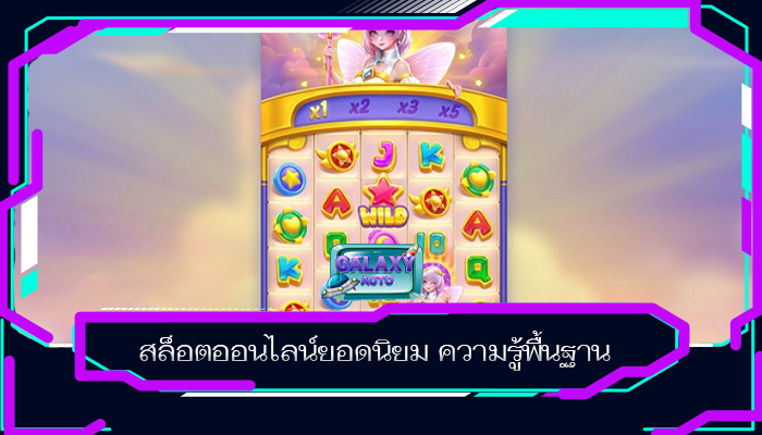 สล็อตออนไลน์ยอดนิยม ความรู้พื้นฐาน