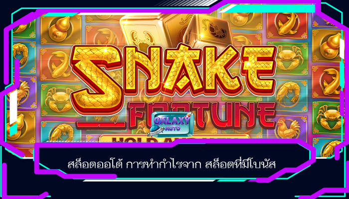 สล็อตออโต้ การทำกำไรจาก สล็อตที่มีโบนัส