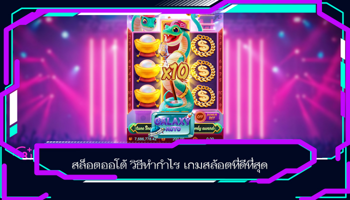 สล็อตออโต้ วิธีทำกำไร เกมสล้อตที่ดีที่สุด
