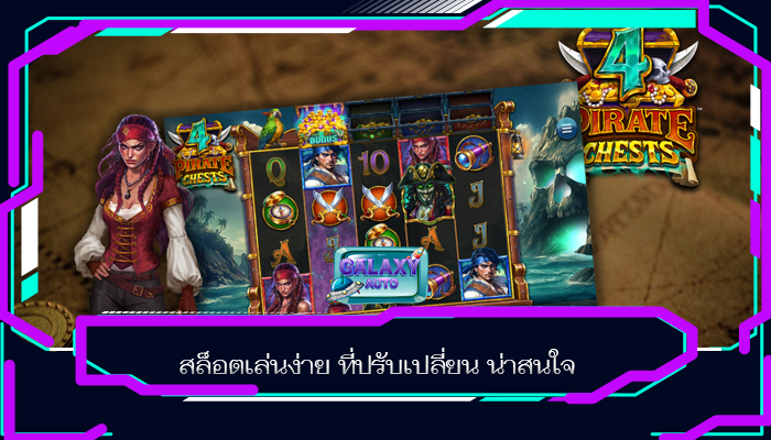 สล็อตเล่นง่าย ที่มีการปรับเปลี่ยน เดิมพันจึงน่าสนใจ