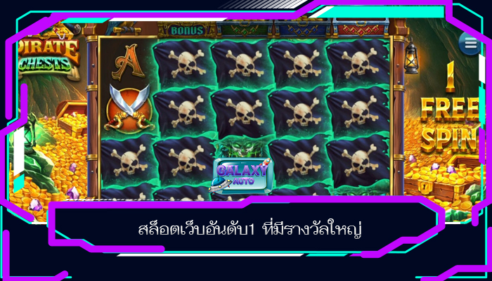 สล็อตเว็บอันดับ1 ที่มีรางวัลใหญ่