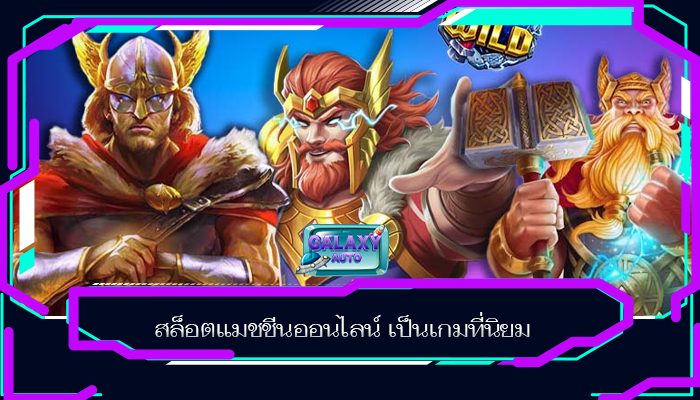 สล็อตแมชชีนออนไลน์ เป็นเกมที่นิยม