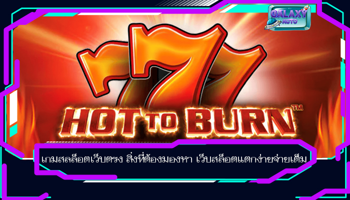 เกมสลล็อตเว็บตรง สิ่งที่ต้องมองหา เว็บสล็อตแตกง่ายจ่ายเต็ม
