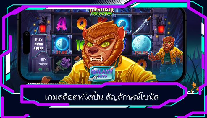 เกมสล็อตฟรีสปิ้น สัญลักษณ์โบนัส