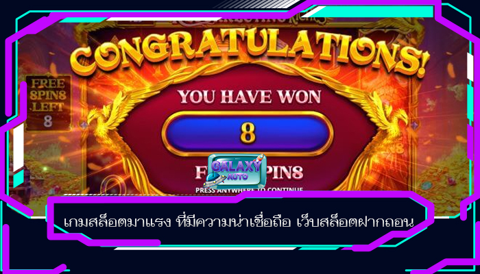 เกมสล็อตมาแรง ที่มีความน่าเชื่อถือ เว็บสล็อตฝากถอน
