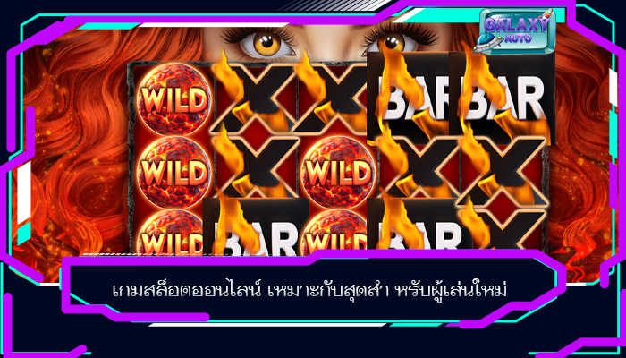 เกมสล็อตออนไลน์ เหมาะกับสุดสำ หรับผู้เล่นใหม่