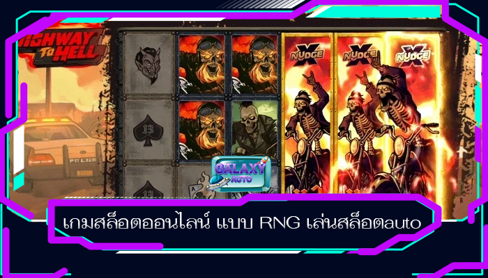 เกมสล็อตออนไลน์ แบบ RNG เล่นสล็อตauto